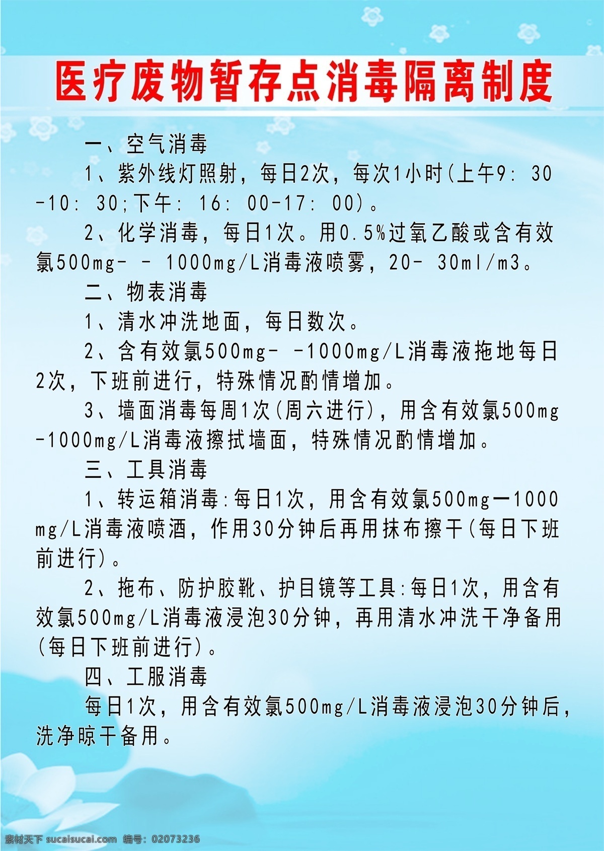 医疗 废物 消毒 隔离 制度 医疗废物消毒 隔离制度 医疗废物 消毒隔离制度 医院 卫生院 分层