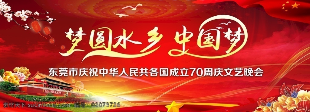 中国梦 国庆节 梦圆水乡 共和国成立 中华人民 共和国 中国 成立70周年 70周年 1949 2019 花 国庆 建国70周年 共产党 华表 飘带 祖国颂 向祖国致意 向母亲祝福 天安门 红旗 星星 星光 展板模板 分层