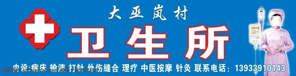 打针 广告设计模板 护士 理疗 输液 源文件 针灸 卫生所 模板下载 卫生所标志 病床 外伤缝合 中医按摩 中国卫生所 卫生所门头 社区卫生所 其他海报设计