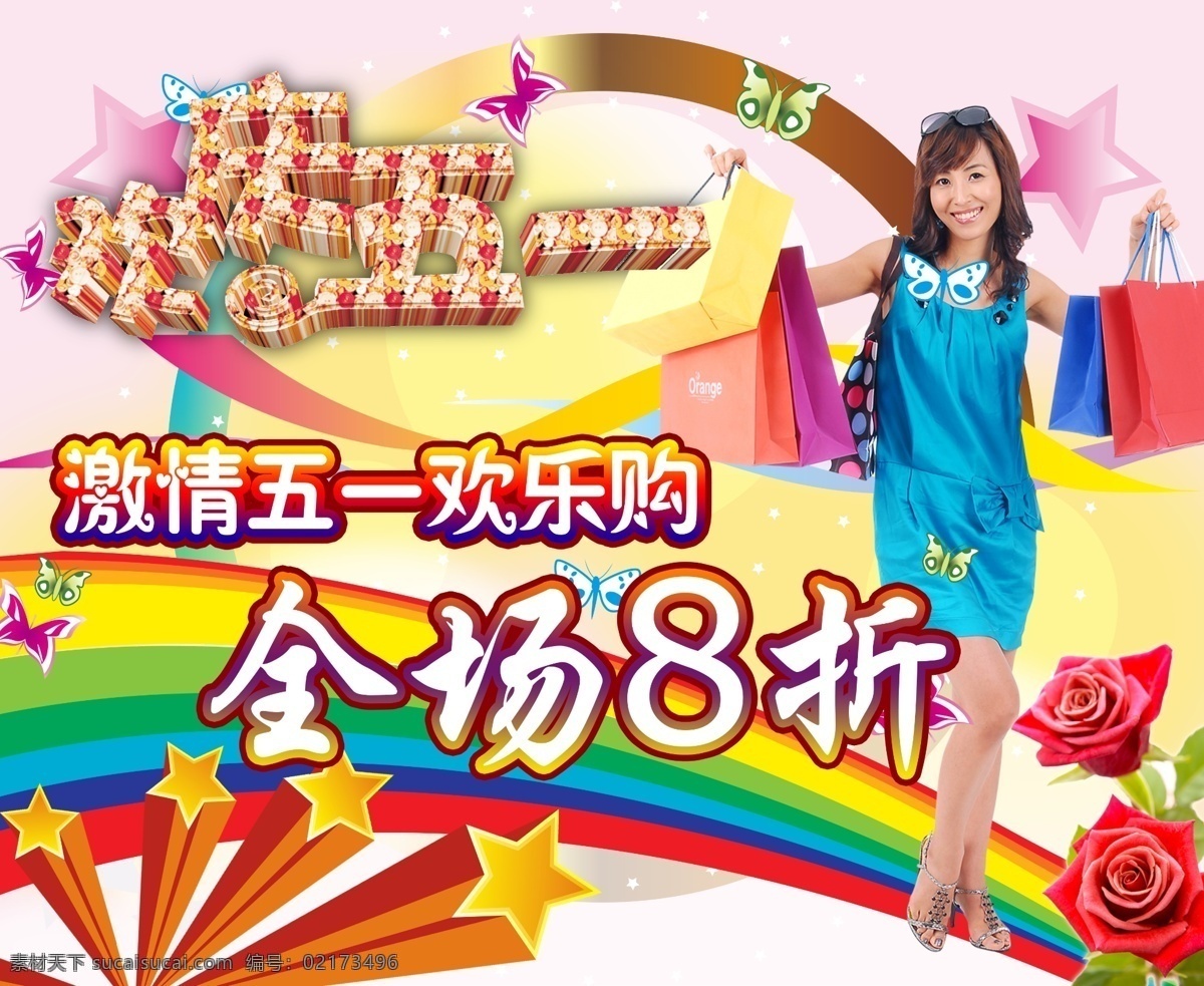 彩虹 彩条 购物美女 蝴蝶 花束 欢度五一 节日素材 劳动节 欢度 五 模板下载 五一 星星 玫瑰 美女 源文件 psd源文件