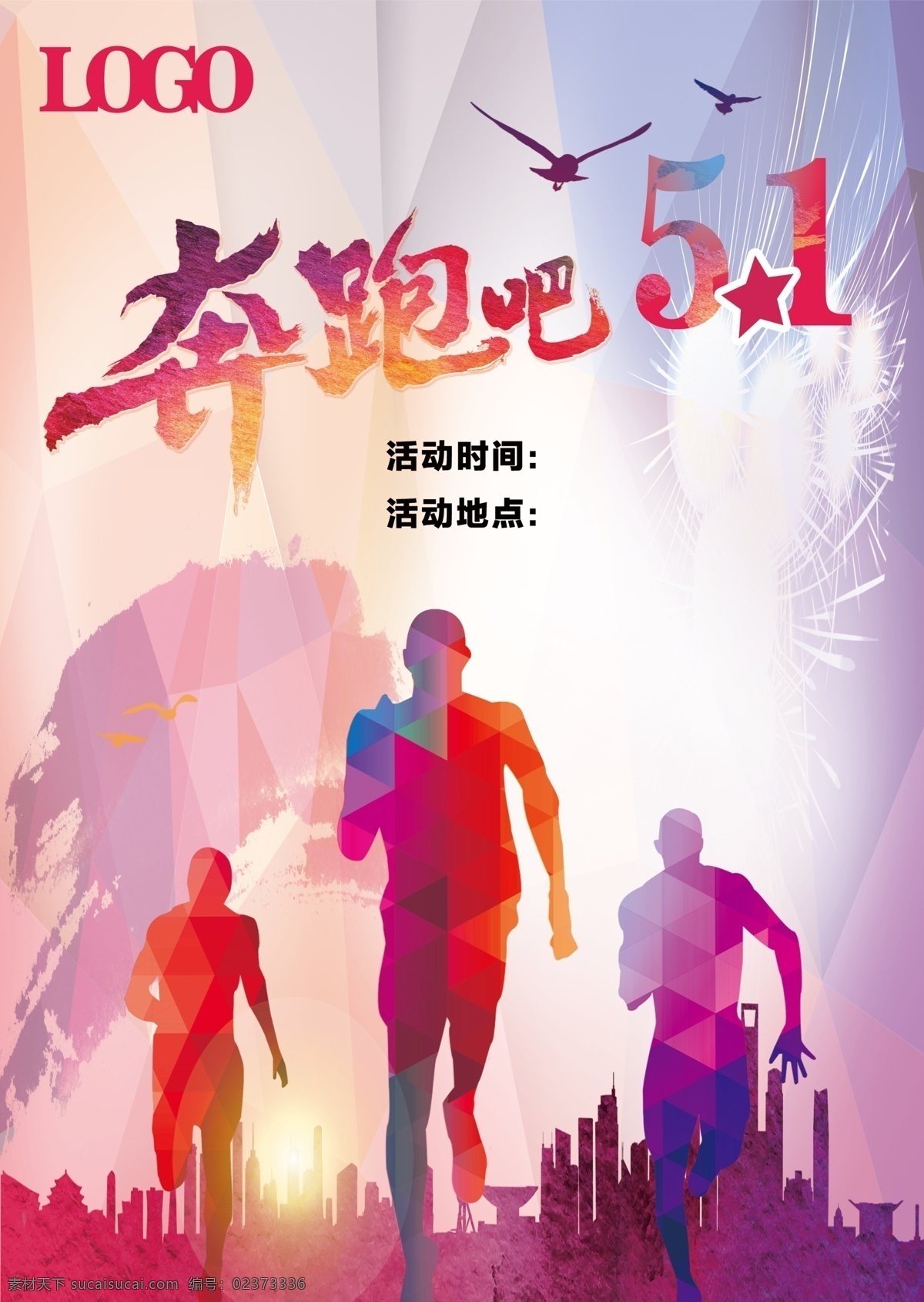 喷跑吧 五一单页 五一海报 51单页 dm psd格式 节日单页 源文件 51 海报 宣传单 宣传海报 单页 奔跑吧五一 鸽子 渐变背景 炫彩背景 人影