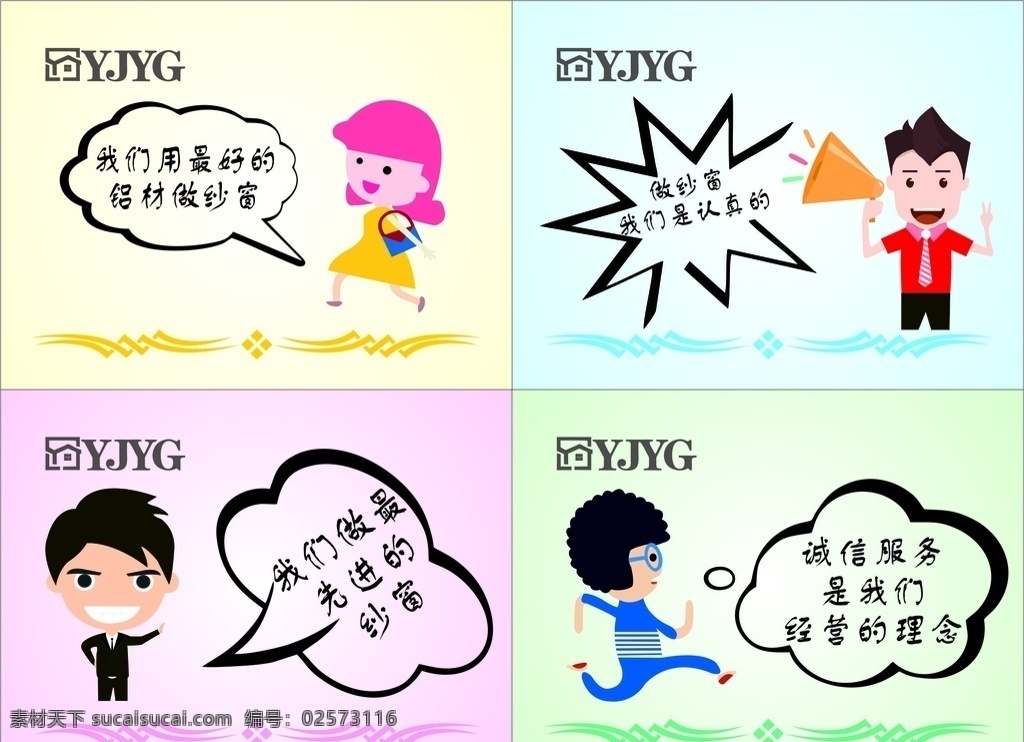 纱窗 矢量 卡通人物 标语 铝合金 门 窗标语 卡通 可爱