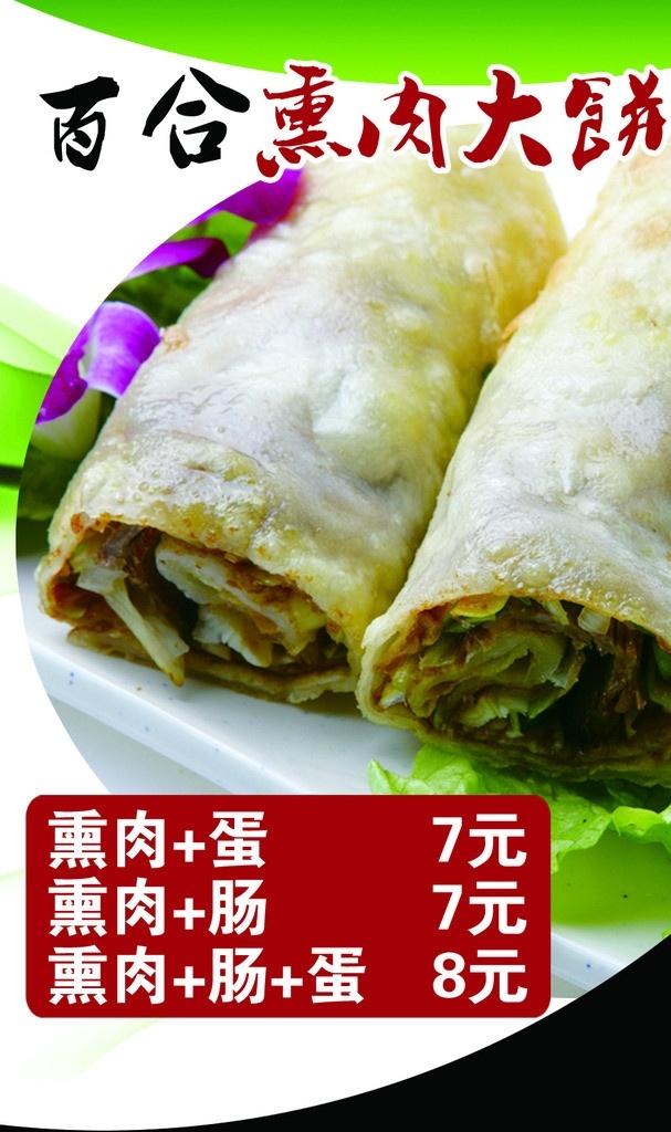 百合 熏肉 大饼 海报 高档 简洁 高端 大气 上档次 金 三 紫菜 包饭 灯片 百合熏肉大饼 广告设计模板 源文件 tiff