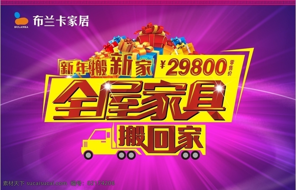 全屋家具 全屋 搬回家 新年 搬新家 卡通车 货车 零售价 布兰卡家居 家居 整体家居 家具 紫色背景
