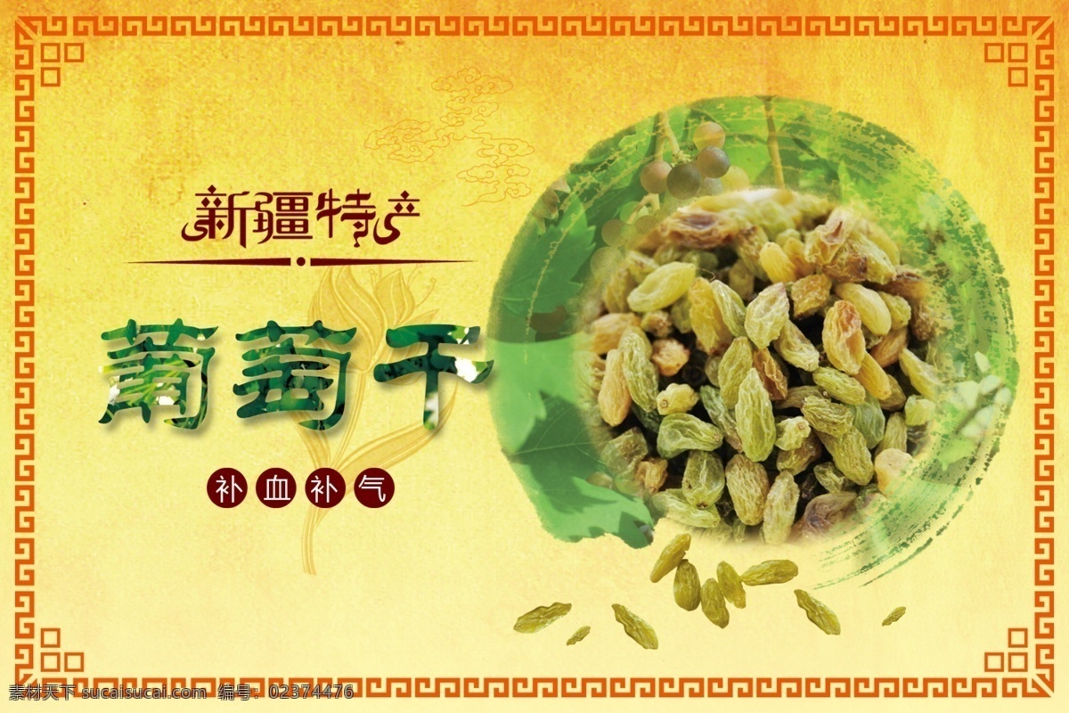 葡萄干 包装 食品 新疆特产 新疆 葡萄 包装设计