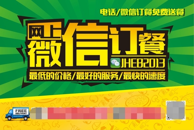 订餐传单 订餐 微信 网上 绿色 黄色