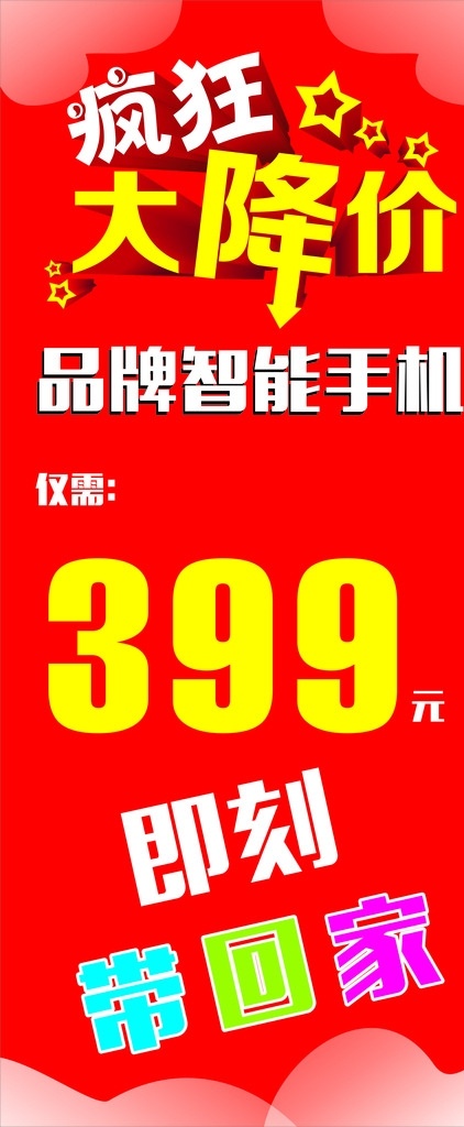 疯狂 大 降价 海报 手机海报 手机展架 分期付款 大降价 疯狂购物 红色展架 降价海报