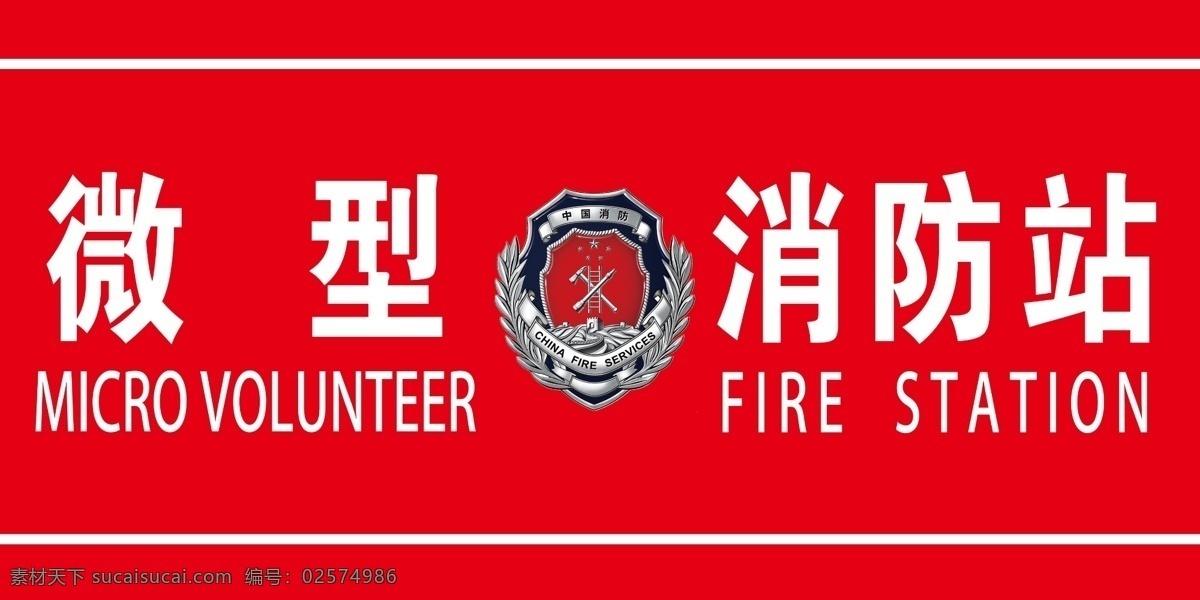 微型消防站 微型 消防张 logo 中国 消防