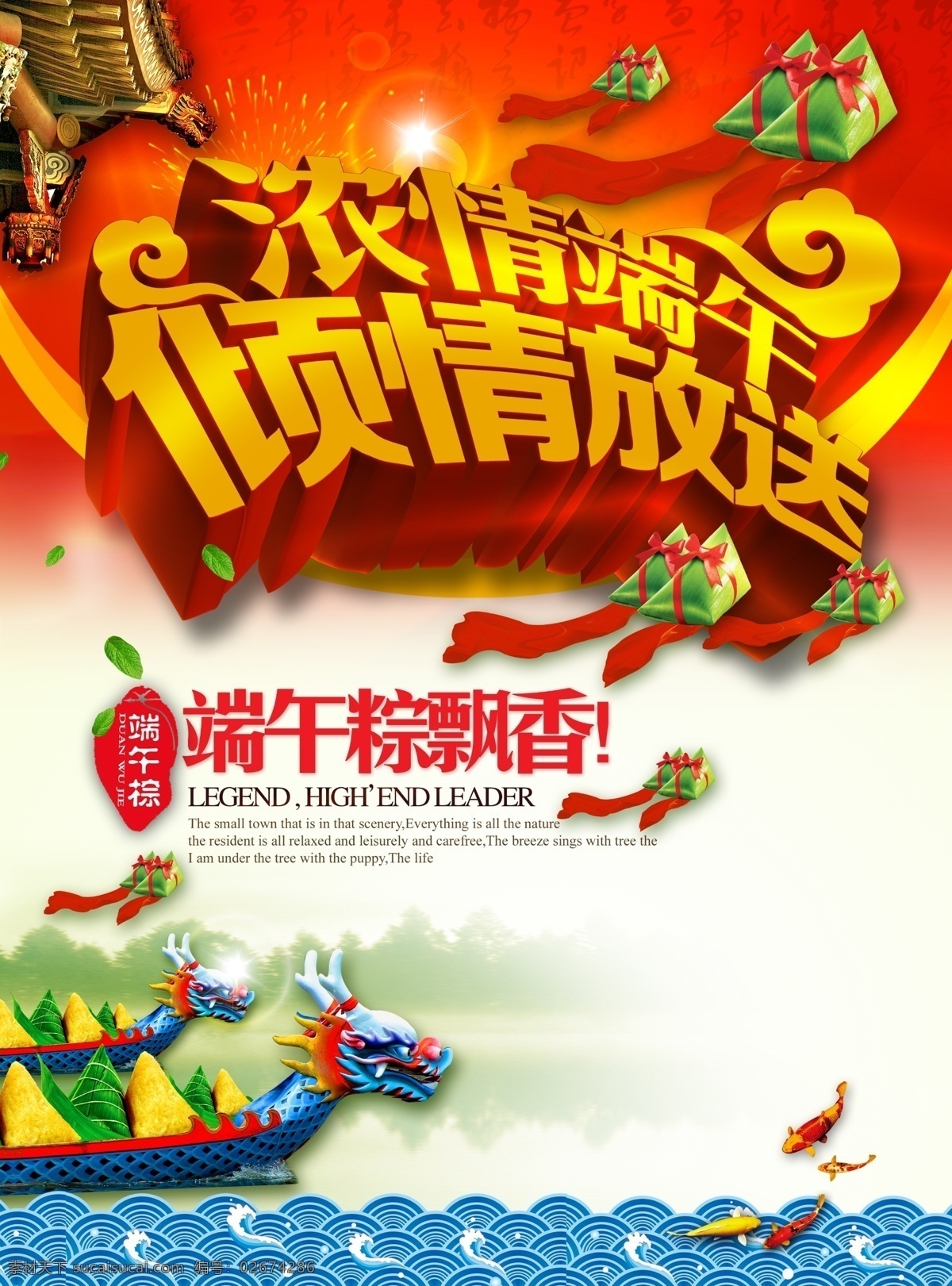浓 情 端午 倾情 放送 粽 飘香 端午字体设计 端午粽飘香 花纹 龙舟 浓情端午 飘带 水墨画 云纹 中国风 粽子 倾情放送素材 章山水 海报 中国风海报