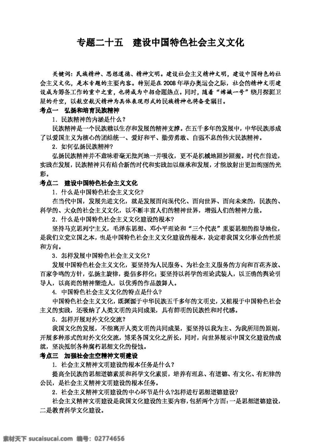 中考 专区 思想 品德 专题 二 十 五 建设 中国 特色 社会主义 文化 教案 思想品德 中考专区