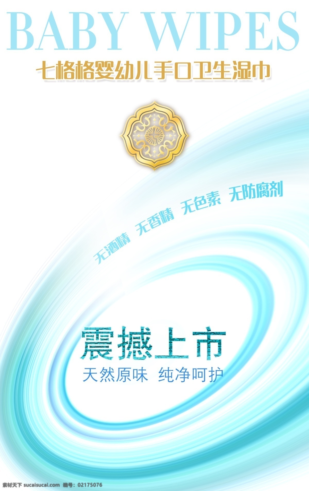 睿 沐 七 格格 婴幼儿 手 口 湿巾 睿沐 七格格 系列 产品 宣传 海报 上市