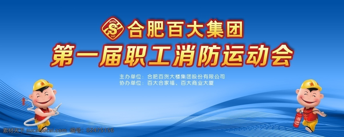 运动会背景 消防运动会 百大集团 蓝色背景 消防卡通 运动会