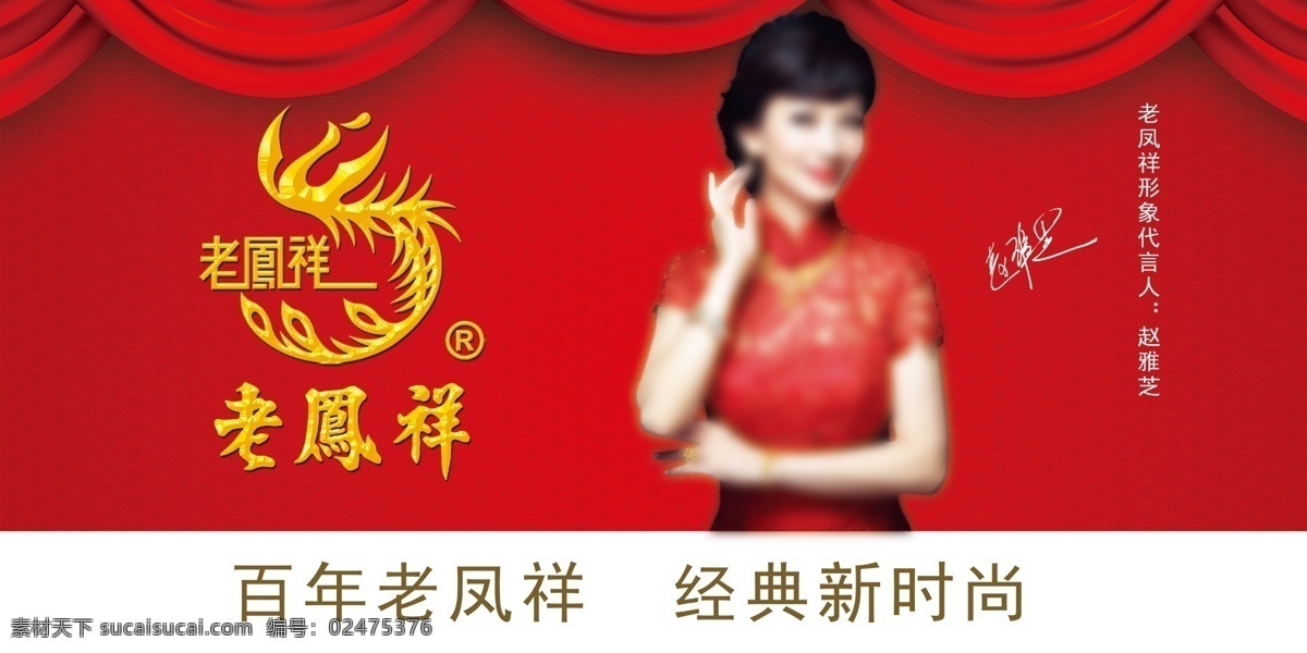 老凤祥 logo 老凤祥代言人 红色背景 老凤祥海报 分层