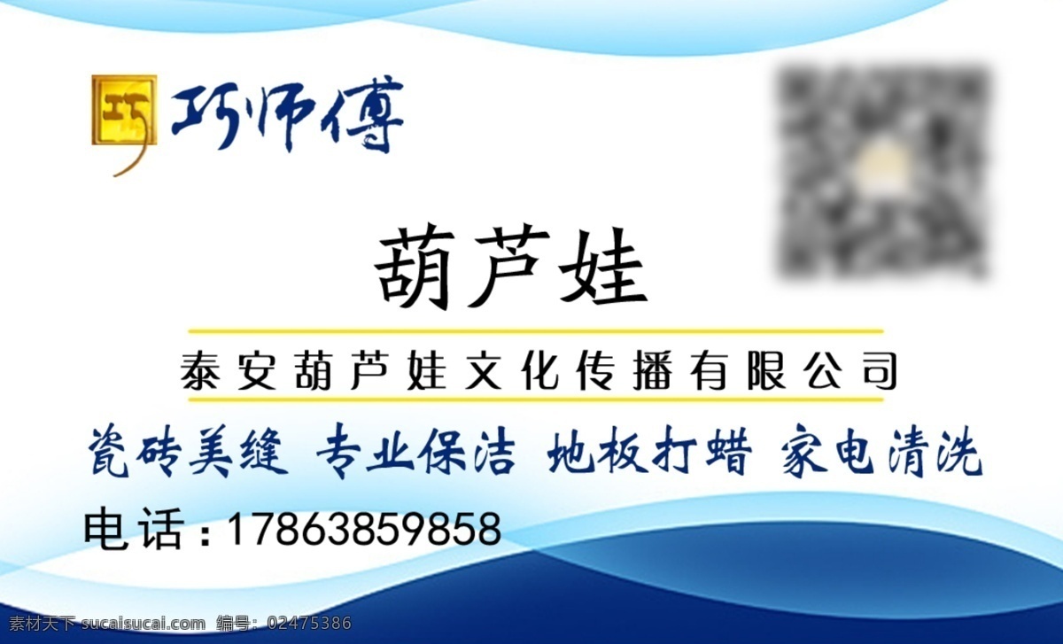 蓝色名片 巧师傅 二维码 蓝色 流线型 文化艺术 传统文化