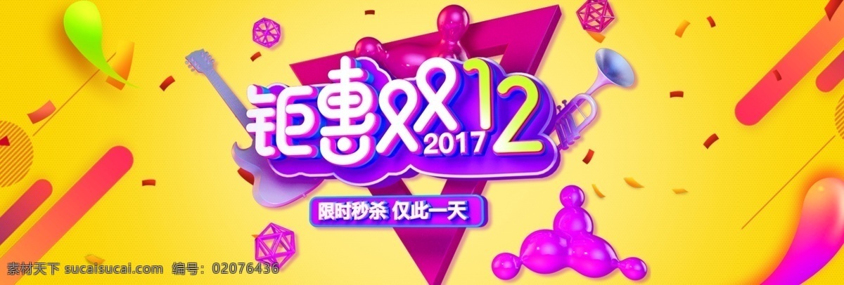 2017 双 黄色 天猫 淘宝 狂欢节 海报 双十 二 双十二 钜 惠 模板 banner