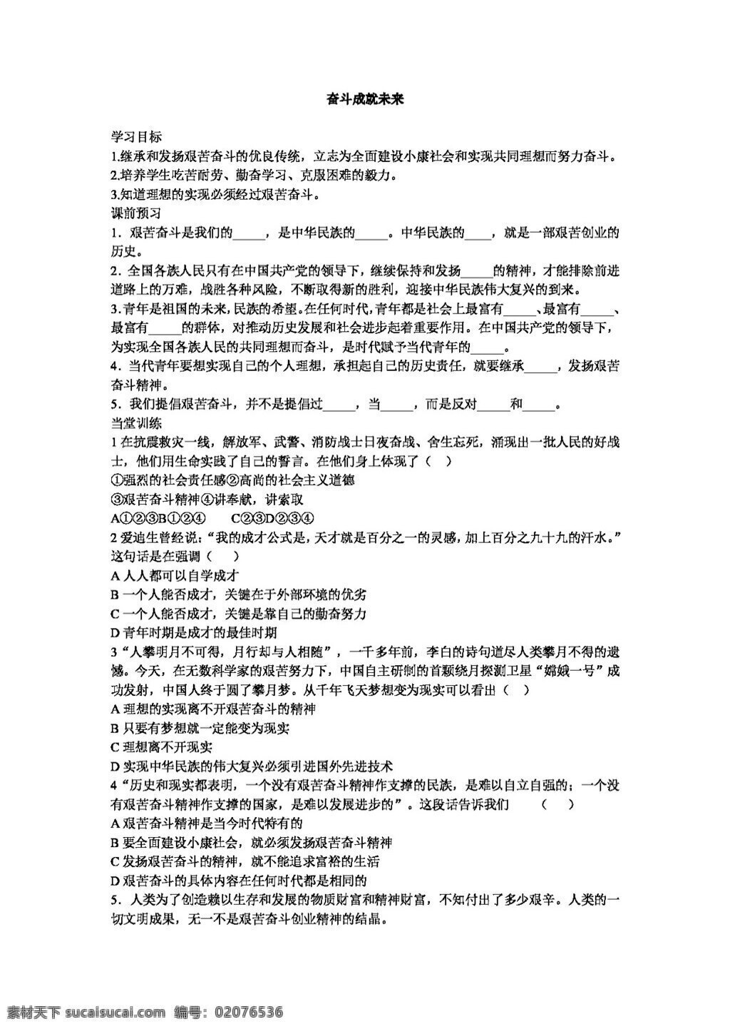 九 年级 全 册 思想 品德 奋斗 成就 未来学 案 思想品德 学案
