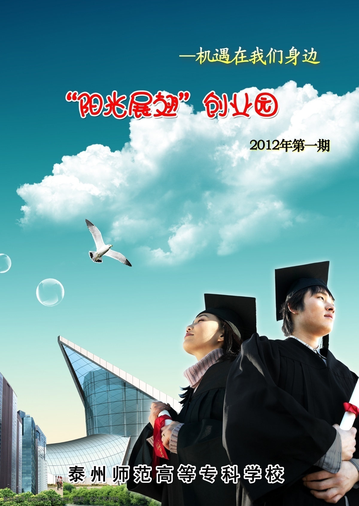 招生简章 封面 模板下载 招生简章封面 招生 招生海报 大学招生 小博士 博士帽 博士生 博士 博士服 博士后 女博士 男博士 女大学生 大学生创业 大学生就业 大学生毕业 大学生 大学生节 大学生海报 十佳大学生 校园 生活 大学生联盟 大学毕业 毕业典礼 毕业海报 毕业纪念册 毕业展板 毕业留念 青色 天蓝色
