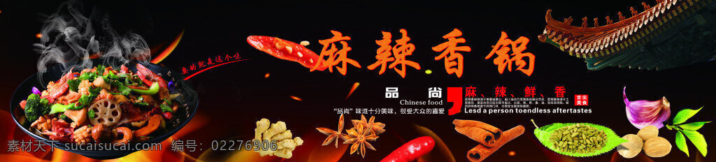 麻辣香锅海报 灯箱画面 红黑 麻辣 麻辣鲜香 商场