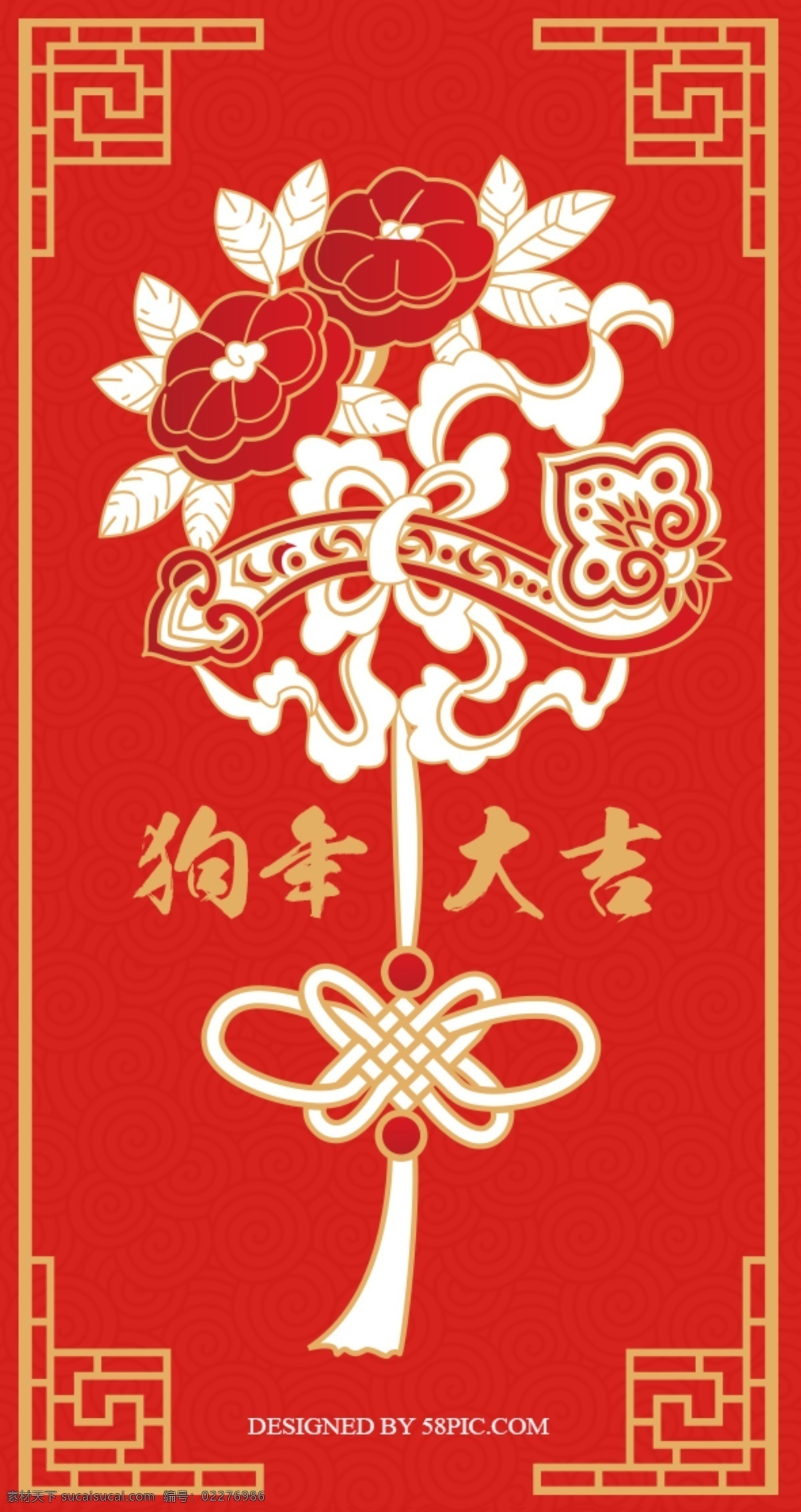 红色 喜庆 2018 年 狗年 红包 源文件 2018年 狗年大吉 红色背景 花 新年 中国红 中国结 祝福