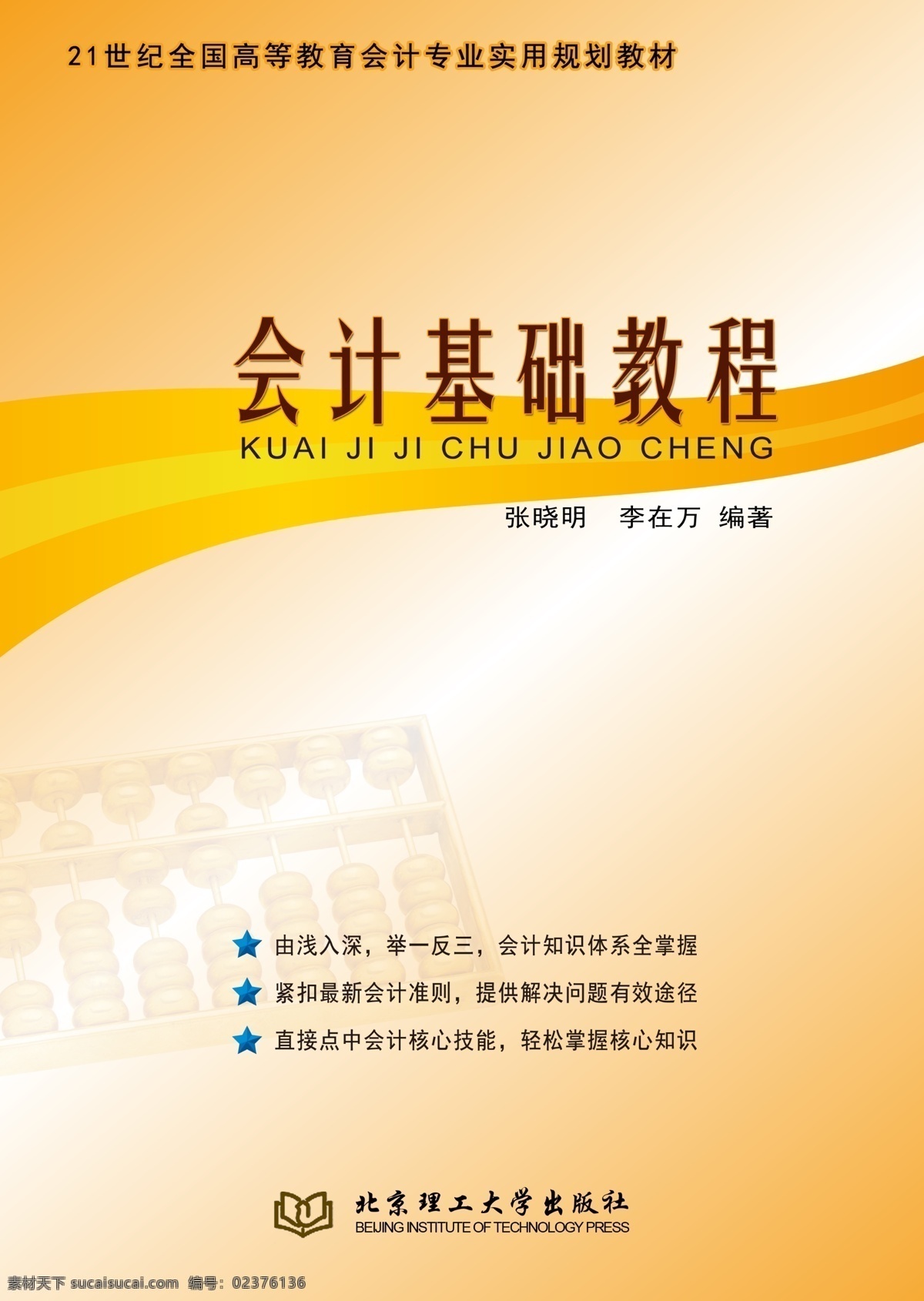 会计 教程 封皮 财务 广告设计模板 画册设计 书皮 源文件 会计教程封皮 其他画册封面