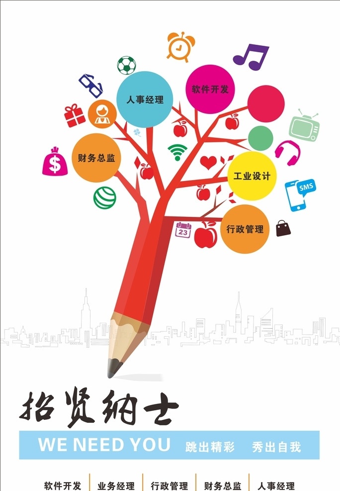 创意 铅笔 树 招聘 创意铅笔树 招贤纳士 矢量 房子