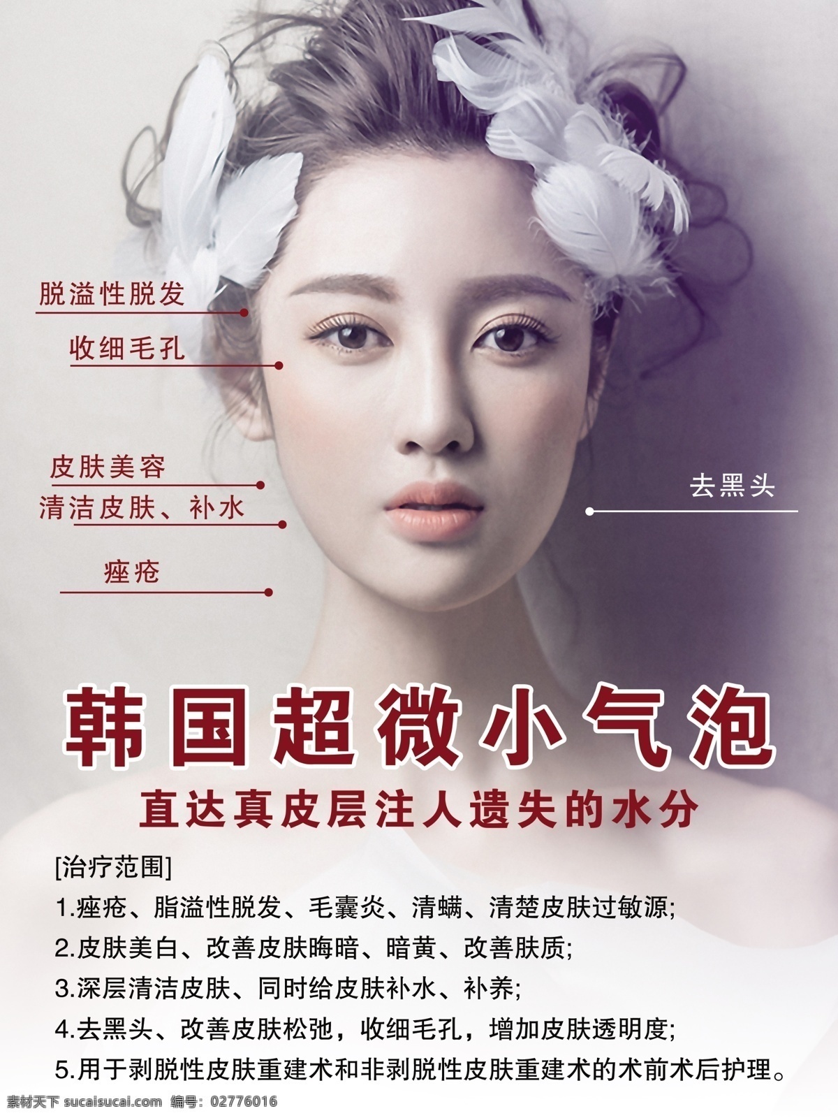 超微小气泡 美女 美容海报 深层清洁 去除黑头 排毒养颜 控油祛痘 收缩毛孔 紧致肌肤 美容