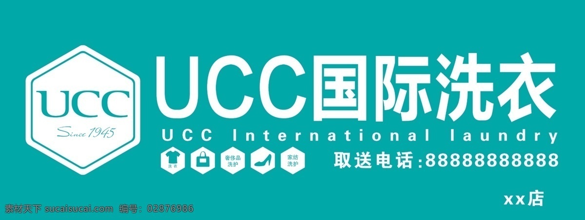 ucc 国际 洗衣 洗衣牌匾 洗衣店 牌 标志 绿色