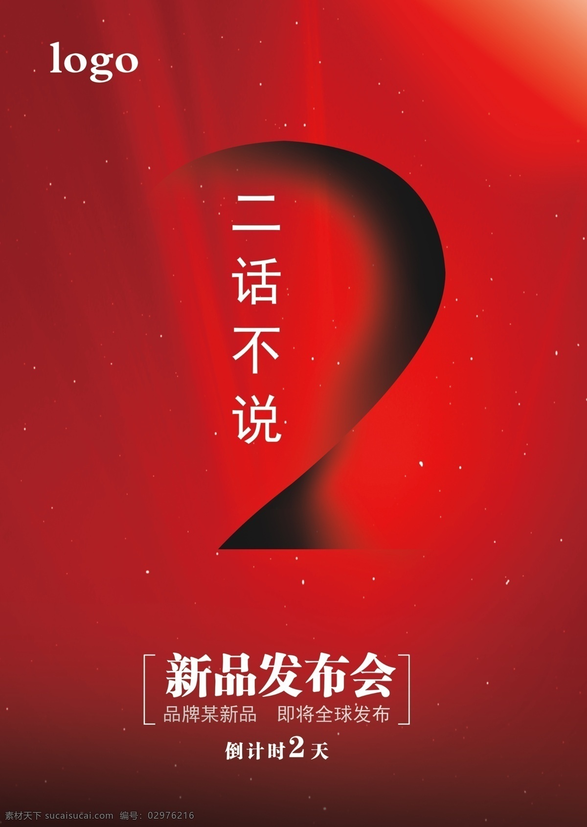 倒计时 红底 新品发布 2天 开业 时间 二话不说 某品牌