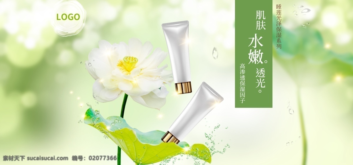天然 护肤品 绿色 小 清新 banner 电商 海报 化妆品 小清新 电商海报 自然 绿叶 荷花 生机 唯美