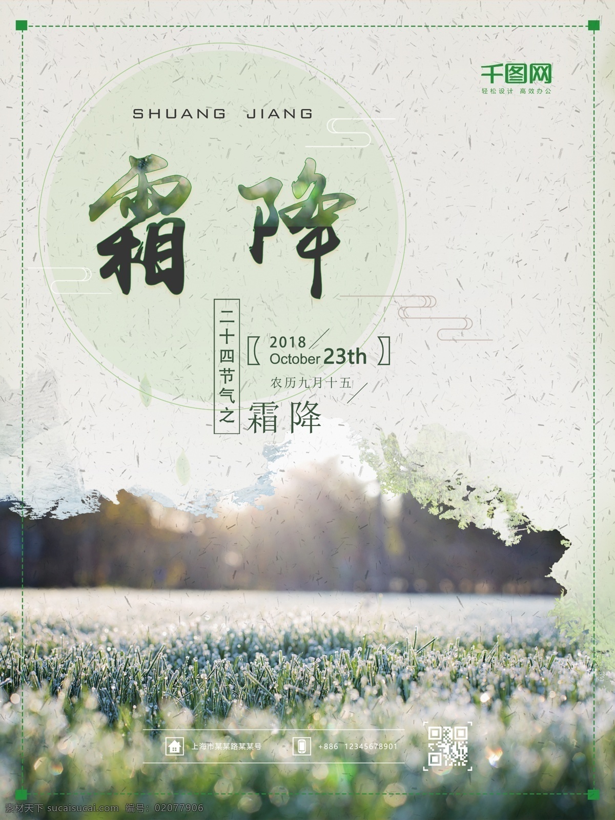 二十四节气 霜降 秋天 露水 草地 中国文化 传统节气