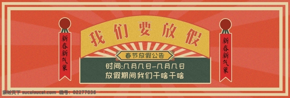 春节 放假 公告 复古 红色 banner 海报 电商 年代 淘宝