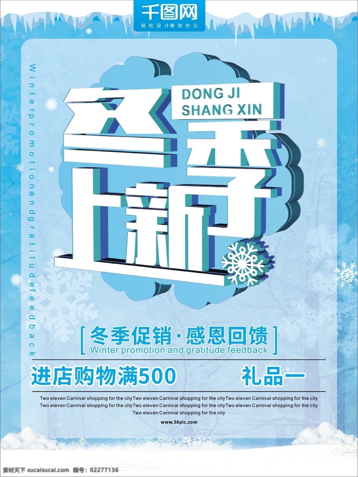 大气 冬季 上 新 促销 海报 冬季上新 促销海报 商场 商场促销海报 c4d 冬季上新海报