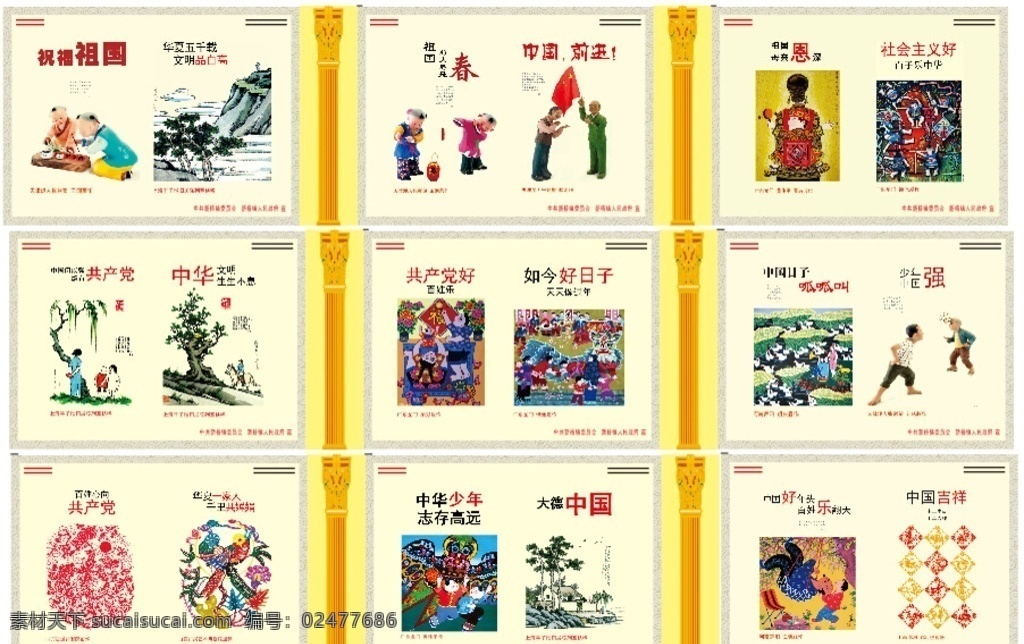 爱党爱国围挡 爱国爱党 中国梦 中国向上 中国前进 围挡 祝福祖国 海报