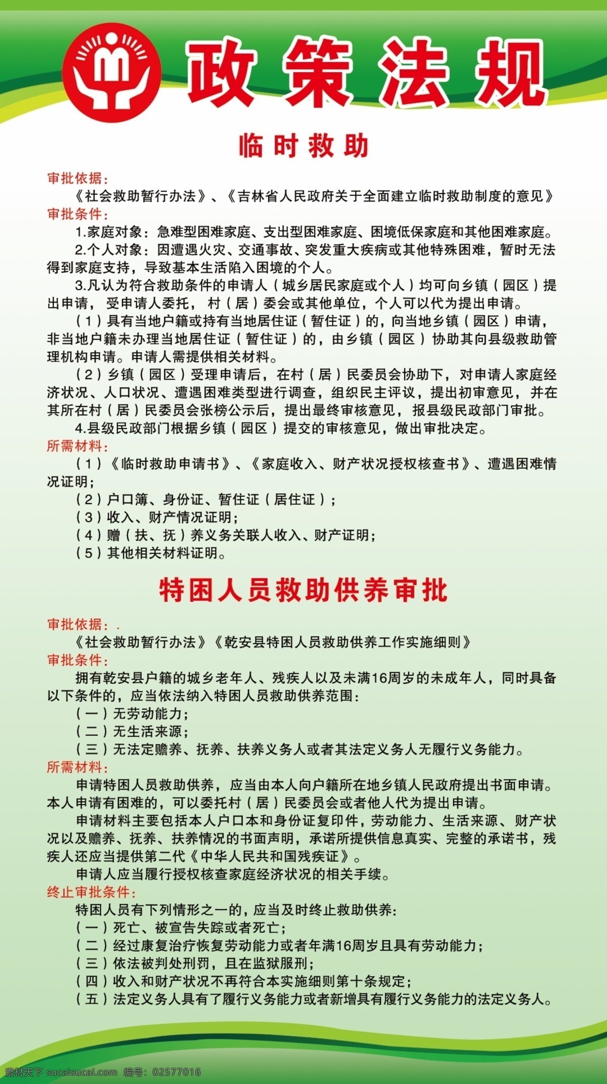 临时救助 低保中心 城乡低保 政策法规 审批依据 制度 绿色展板 审批流程 审批过程 规章制度标识 分层 背景素材