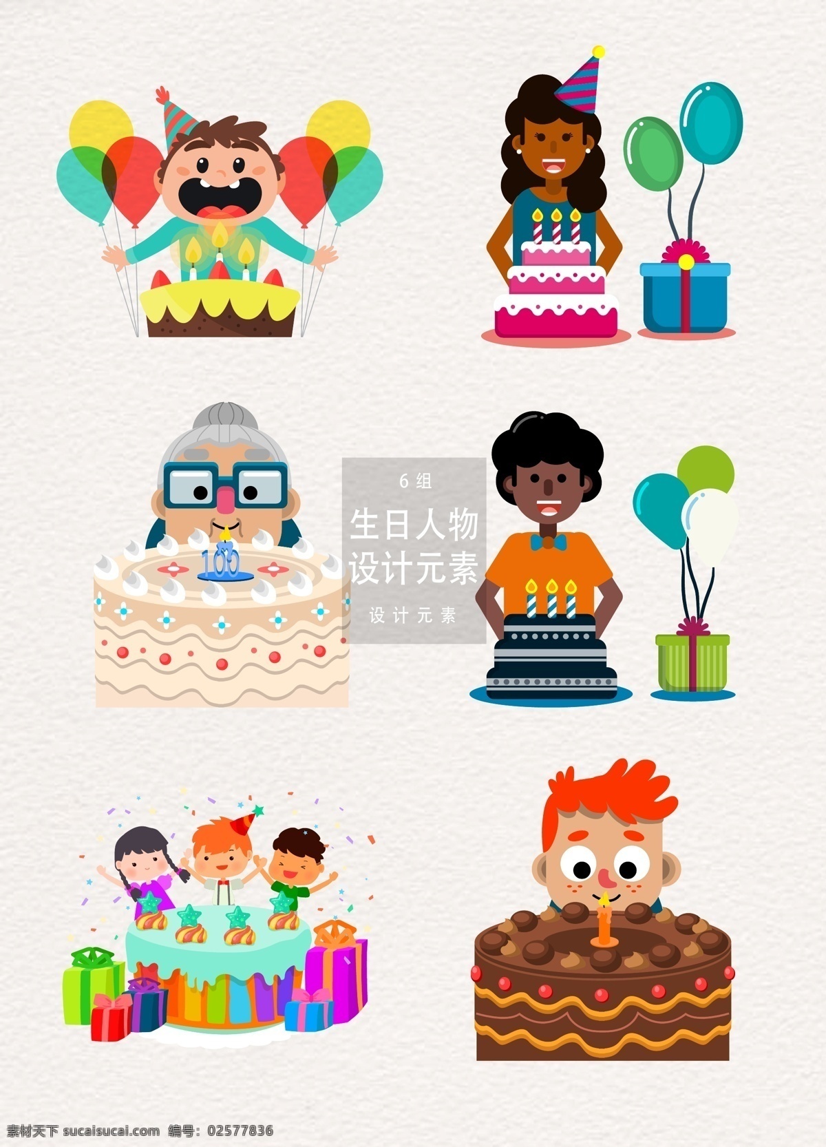 生日 人物 插画 元素 生日蛋糕 孩子 气球 礼物盒 设计元素 生日插画 人物插画 庆祝 生日派对 老人 儿童 庆生