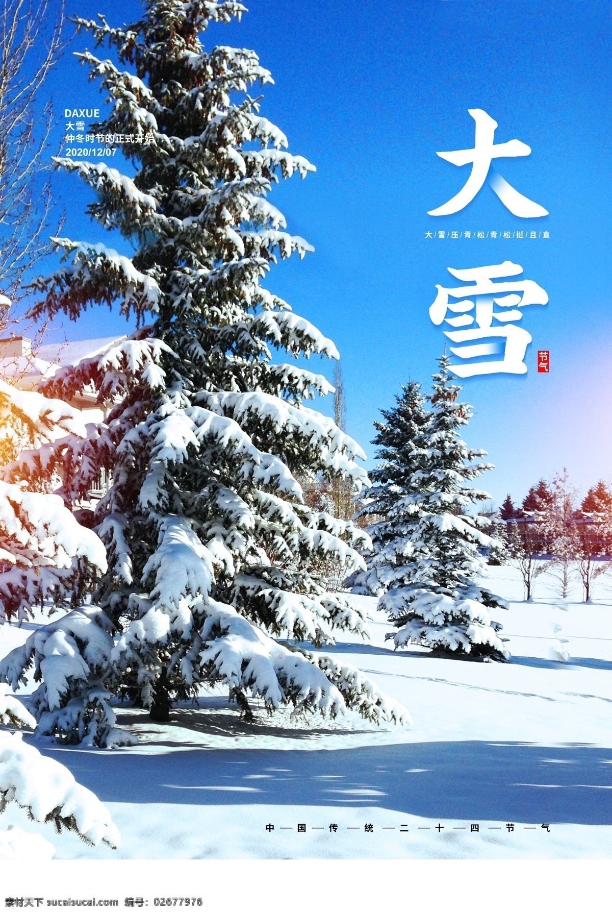 二十四节气 大雪图片 小雪 大雪节气 手绘插画 节气海报 节气展板 地产海报 微信配图 父母 过年 树林 手机广告图 手机插画 手机配图 冬天 雪花 大雪 新年下雪 微信公众号 雪景 中国传统节日 立冬 冬至 小寒 手机海报 竖版海报 大雪纷飞 商业宣传 广告图