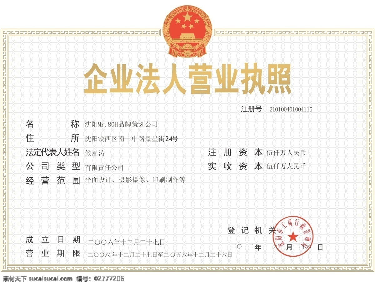 企业 法人 营业执照 模版 法人营业执照 执照 商务金融 矢量