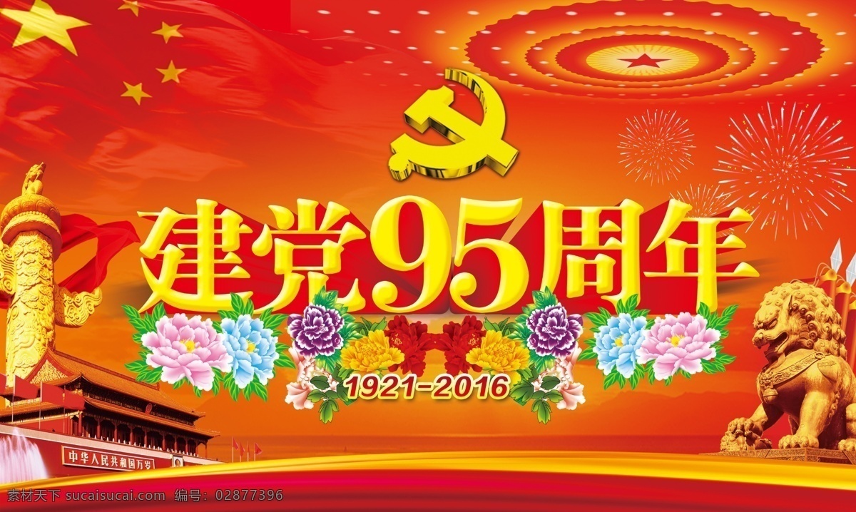 建党95周年 党建展板 海报 背景图 红色