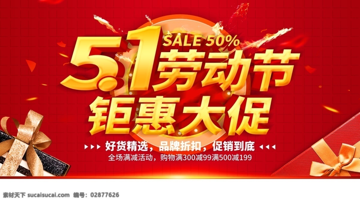 51 劳动节 海报 展架展板 宣传栏 五一 超市 商场 促销活动 购物 特价优惠