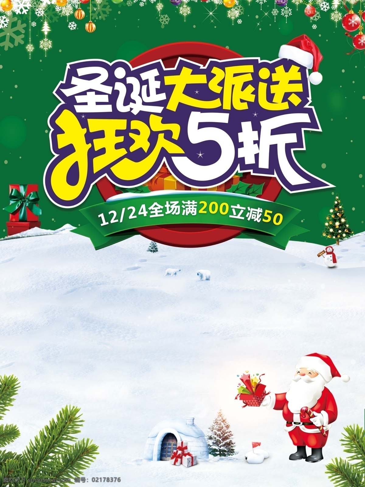 圣诞节 促销 海报 模板 5折活动 促销海报 电商海报 圣诞狂欢 印刷喷绘 展架展板