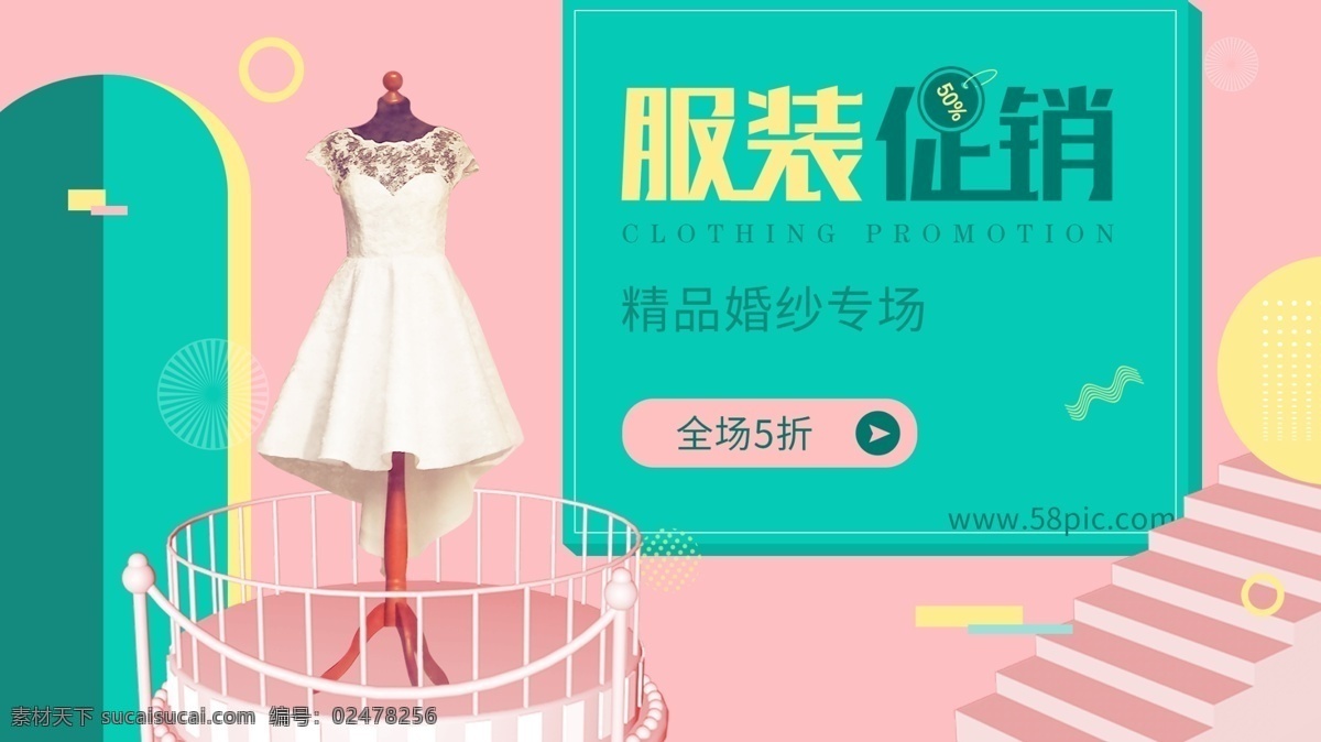 精品 服装 促销 几何 风格 海报 绿色 清新 婚纱 几何图形 粉色 服装促销