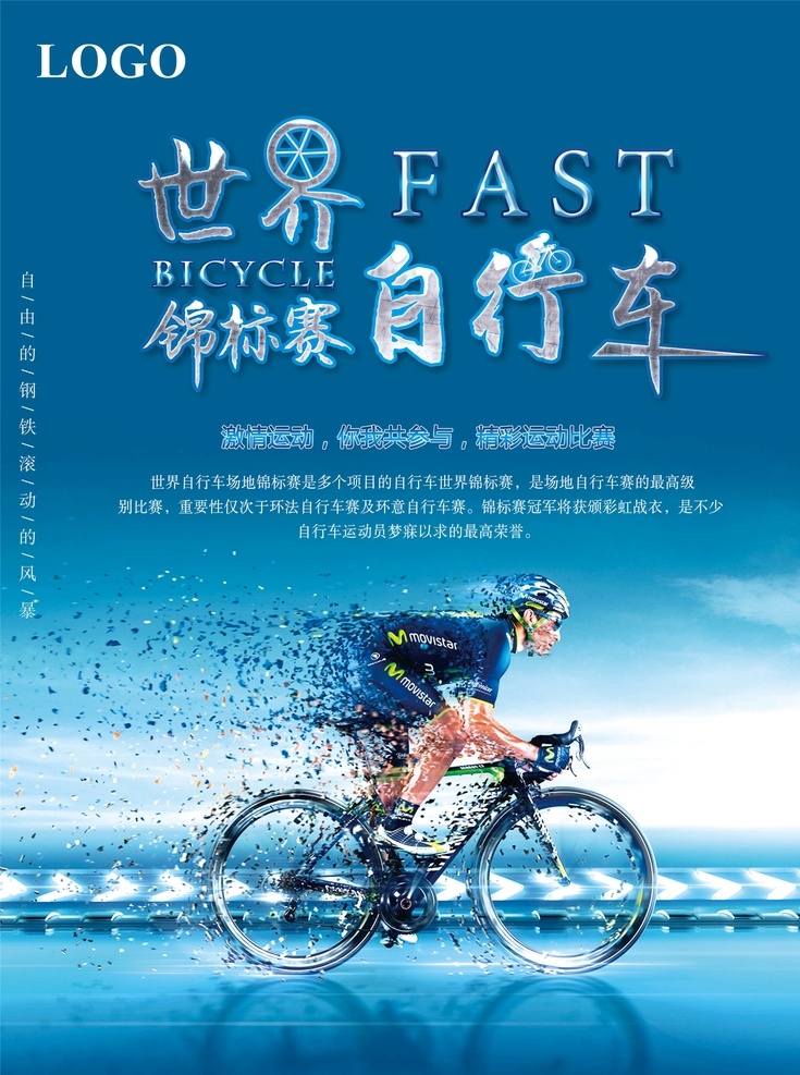 自行车比赛 自行车海报 自行车队 自行车背景 自行车环行 自行车出租 自行车专卖 自行车品牌 自行车运动 自行车 自行车赛 自行车休闲 自行车绿色 自行车环保 自行车低碳 山地自行车 公路自行车 骑自行车 自行车素材 自行车宣传 自行车广告