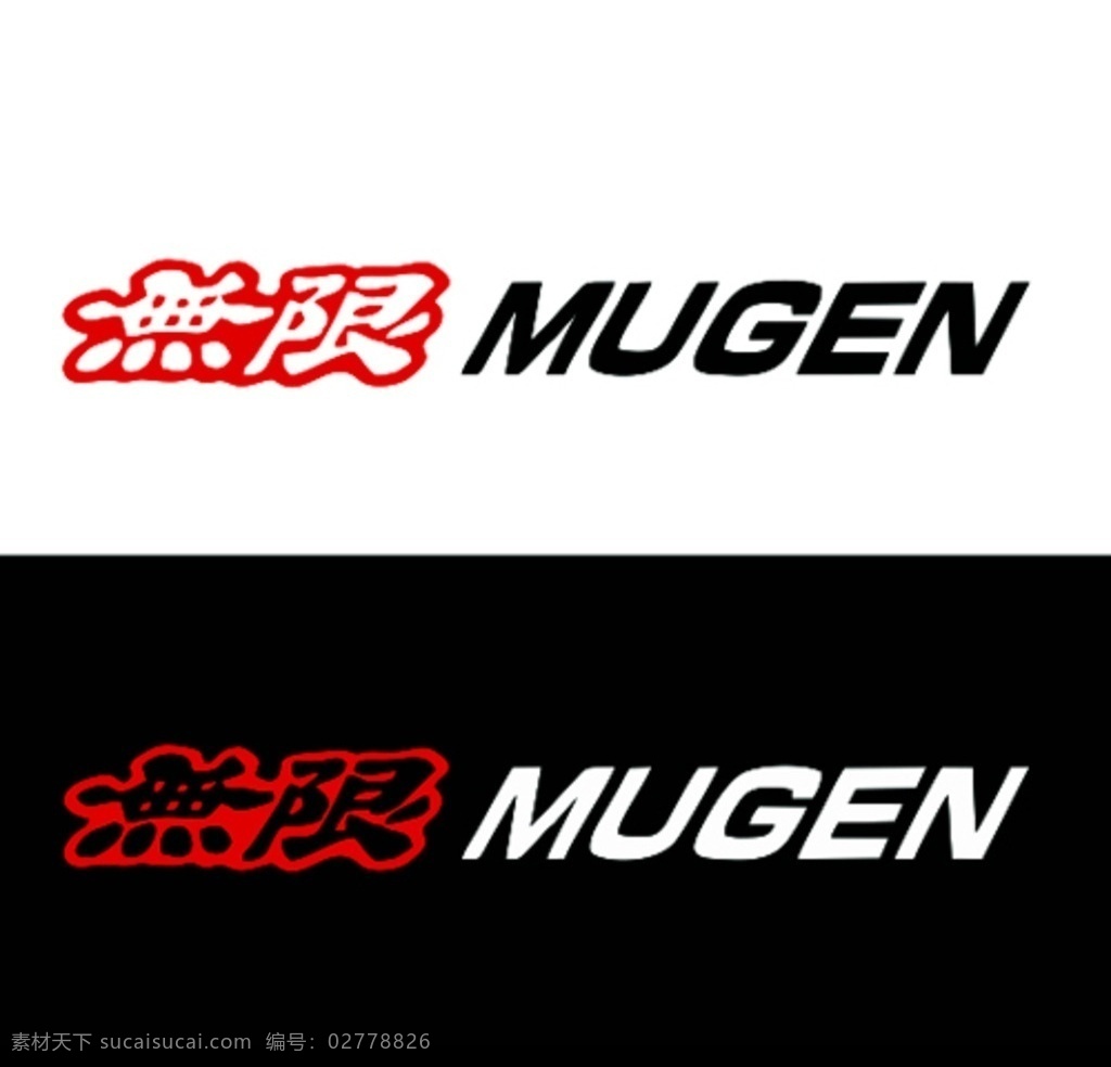 无限 無限 mugen 贴纸图 贴纸 图案 jdm 汽车 贴纸图案 车贴 矢量素材 背景 设计元素