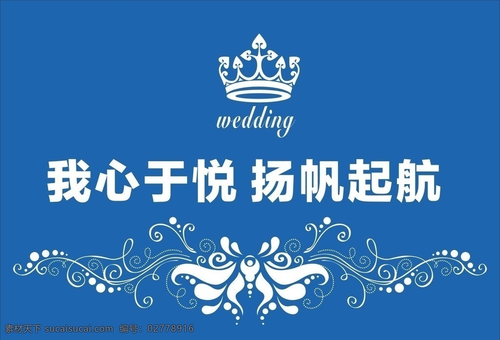 我心于悦 杨帆起航 婚庆 婚宴 婚礼庆典 婚庆背景板 婚宴背景板 展板模板 矢量