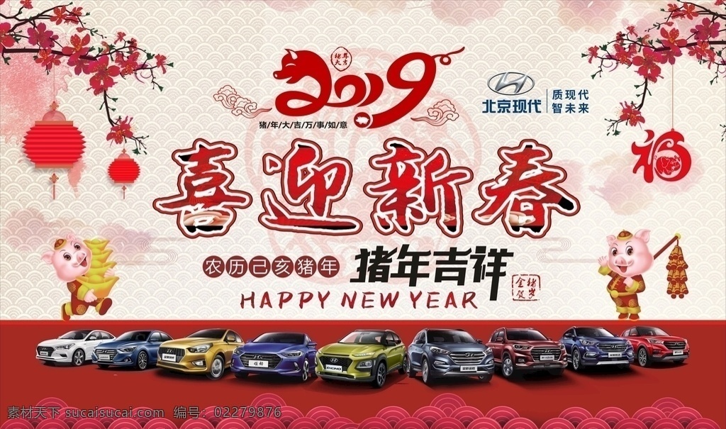 北京现代 喜迎新春 猪年吉祥 现代全系车型 贺新春 2019年