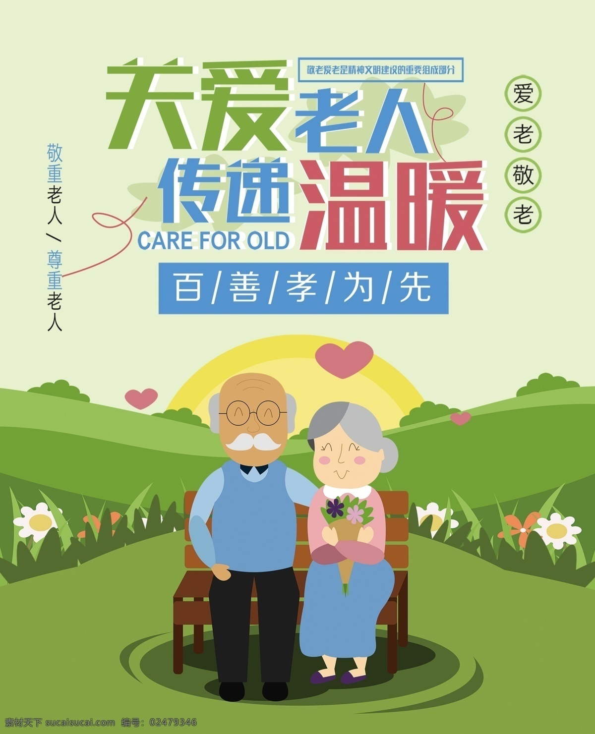空巢老人 老年人 孤寡老人 老人医院 爱老敬老 养老院展板 尊老敬老 关心老人 关爱老人展板 关爱老人海报 家 孝道 孝顺 重阳节 尊老爱幼 关爱老人公益 关爱老人文化 关爱老人图片 关爱老人行动 关爱空巢老人 关爱老人残疾 老人 老人健康 养老院 养老院公益 养老 夕阳红 关爱公益海报