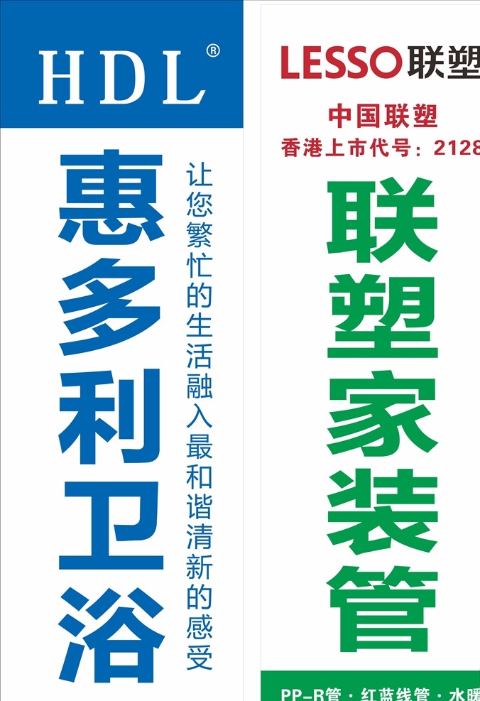 联塑 惠多利 联塑管 塑料管 门贴 单透贴 惠多利卫浴 卫浴 标志 logo 管子 电线 开关 塑料管海报