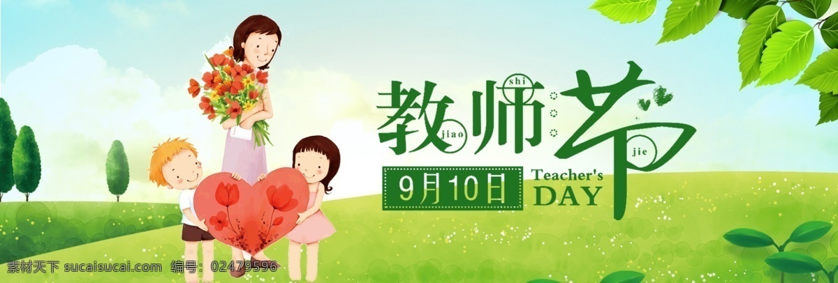 绿色 卡通 草地 学生 教师节 banner 绿色卡通草地 淘宝 电商 海报 爱心 9月10日 树叶 鲜花 老师