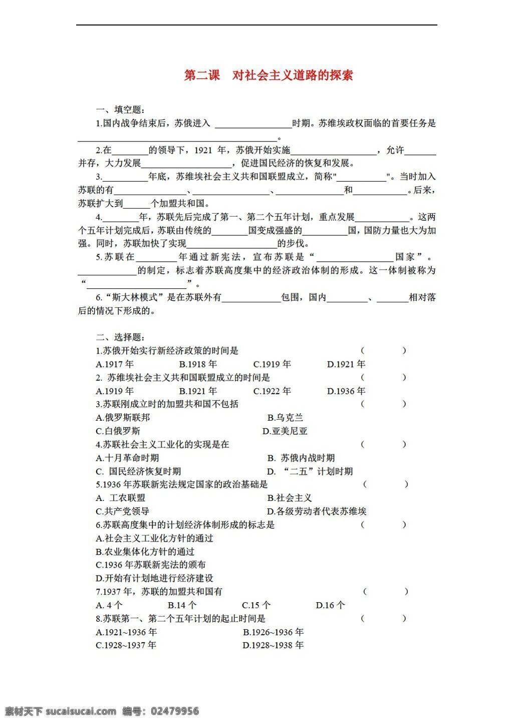 九 年级 下册 历史 课 社会主义 道路 探索 人教版 九年级下册 试题试卷