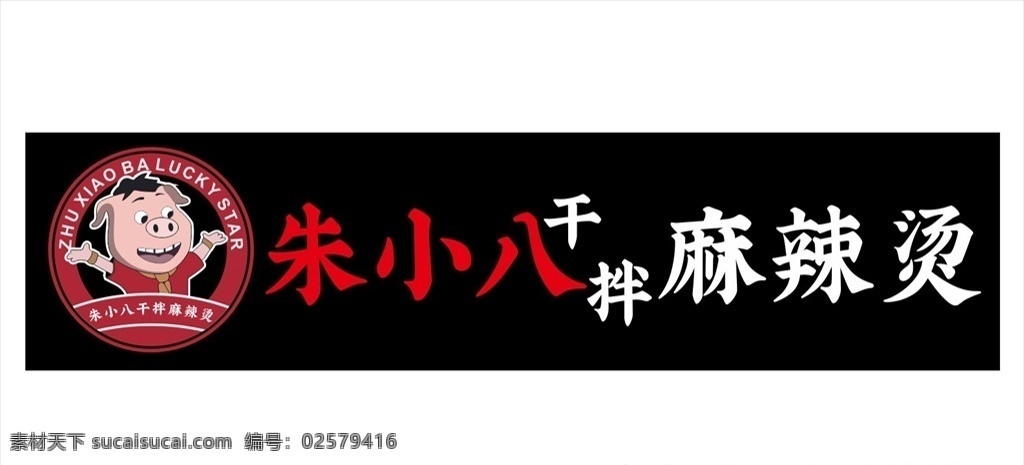 朱小八图片 朱小八 干拌 麻辣烫 拌面 麻辣 火锅 麻辣火锅 企业logo logo设计
